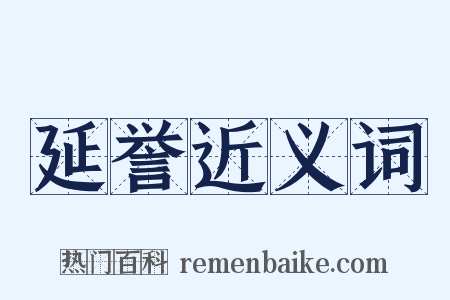 延誉近义词是什么意思的图片